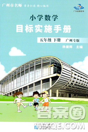 廣州出版社2024年春小學(xué)數(shù)學(xué)目標(biāo)實施手冊五年級數(shù)學(xué)下冊廣州專版答案