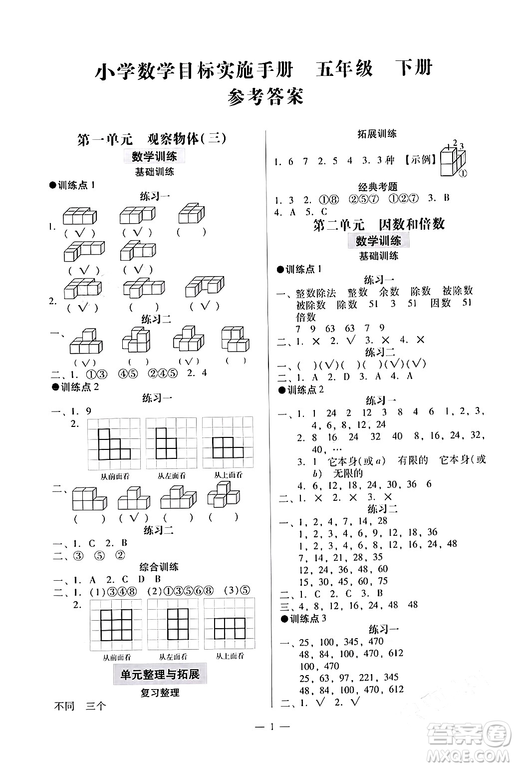 廣州出版社2024年春小學(xué)數(shù)學(xué)目標(biāo)實施手冊五年級數(shù)學(xué)下冊廣州專版答案