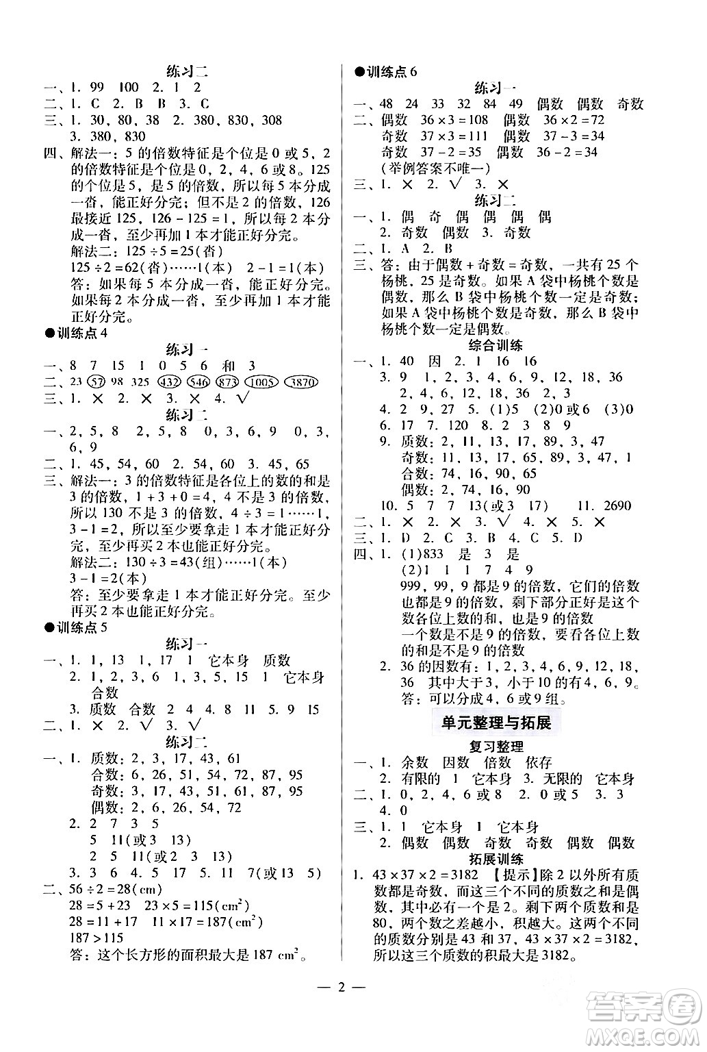 廣州出版社2024年春小學(xué)數(shù)學(xué)目標(biāo)實施手冊五年級數(shù)學(xué)下冊廣州專版答案
