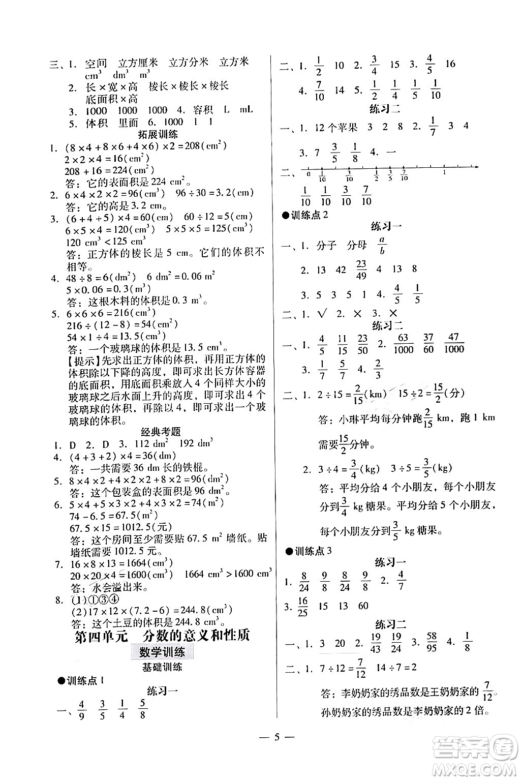 廣州出版社2024年春小學(xué)數(shù)學(xué)目標(biāo)實施手冊五年級數(shù)學(xué)下冊廣州專版答案
