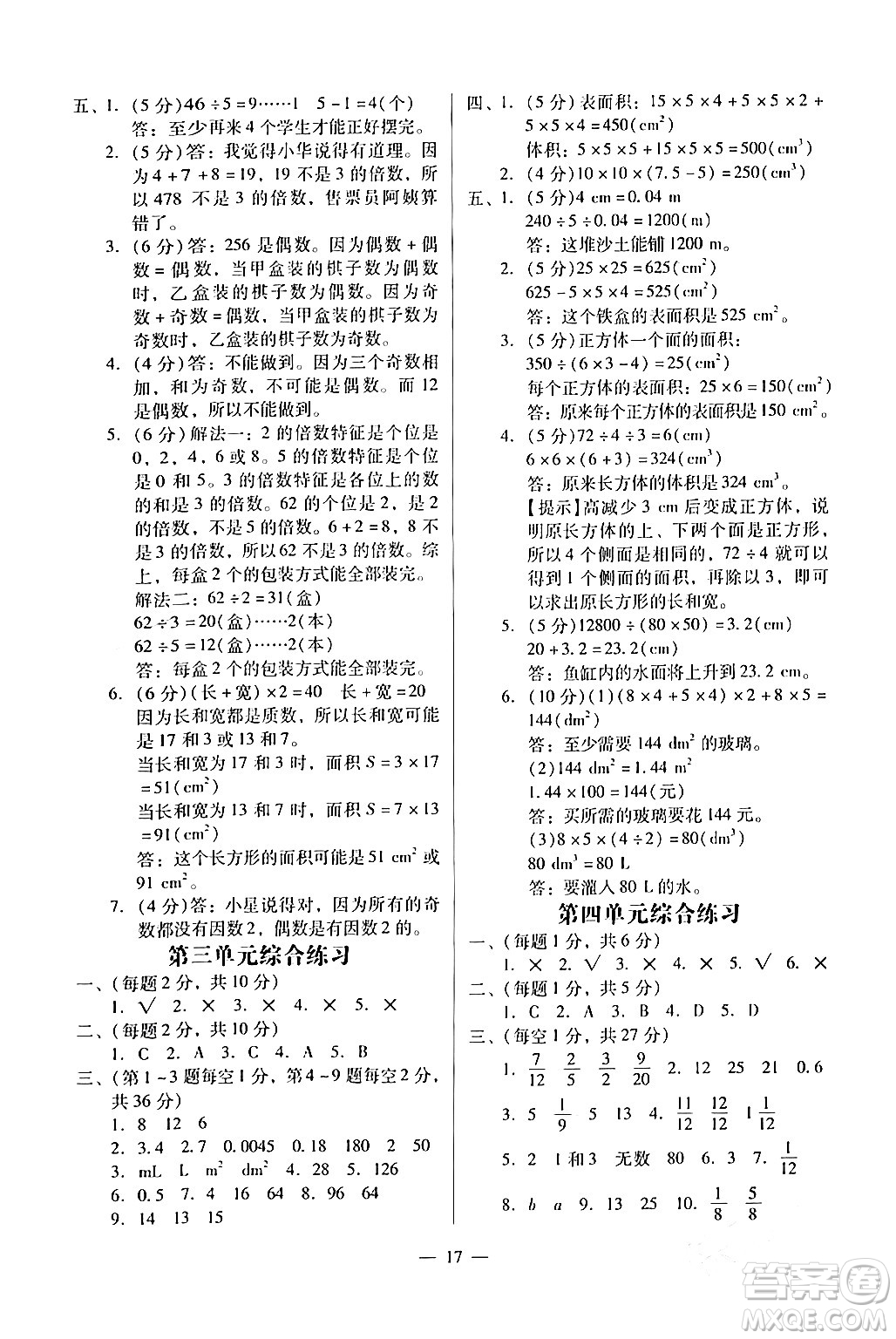 廣州出版社2024年春小學(xué)數(shù)學(xué)目標(biāo)實施手冊五年級數(shù)學(xué)下冊廣州專版答案