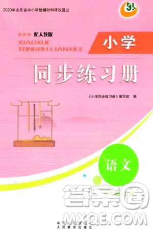 山東人民出版社2024年春小學(xué)同步練習(xí)冊五年級語文下冊五四制人教版參考答案