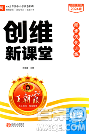 江西人民出版社2024年春王朝霞創(chuàng)維新課堂三年級(jí)數(shù)學(xué)下冊(cè)人教版答案