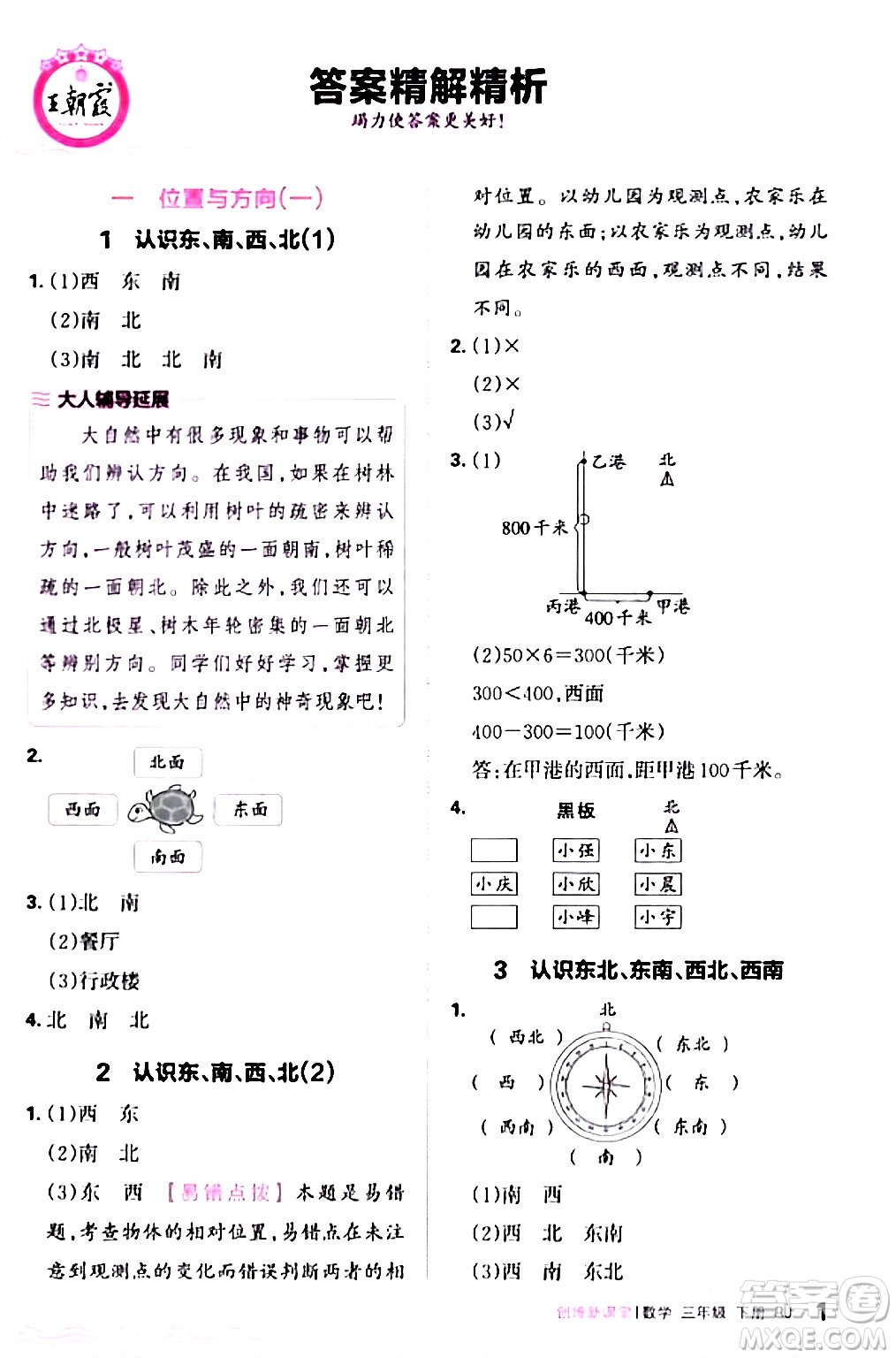 江西人民出版社2024年春王朝霞創(chuàng)維新課堂三年級(jí)數(shù)學(xué)下冊(cè)人教版答案