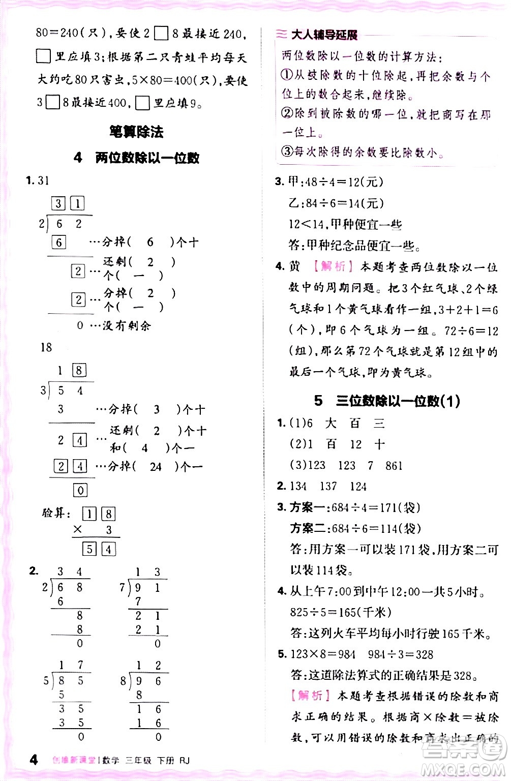 江西人民出版社2024年春王朝霞創(chuàng)維新課堂三年級(jí)數(shù)學(xué)下冊(cè)人教版答案