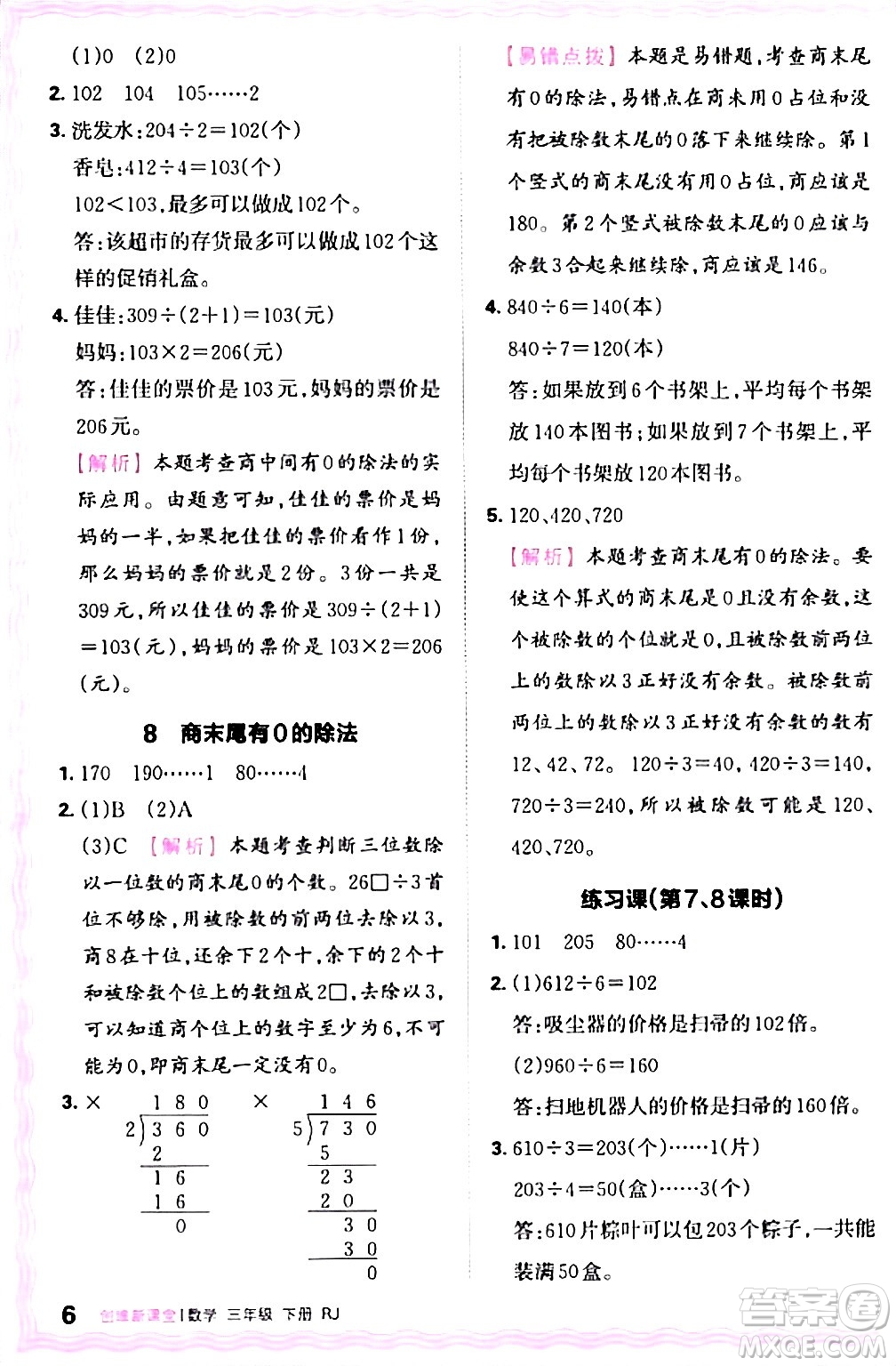 江西人民出版社2024年春王朝霞創(chuàng)維新課堂三年級(jí)數(shù)學(xué)下冊(cè)人教版答案