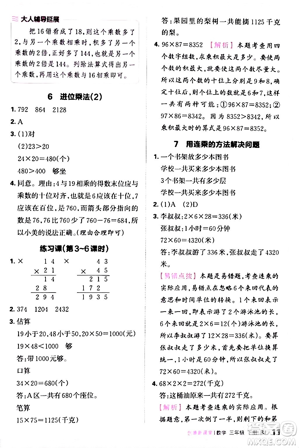 江西人民出版社2024年春王朝霞創(chuàng)維新課堂三年級(jí)數(shù)學(xué)下冊(cè)人教版答案