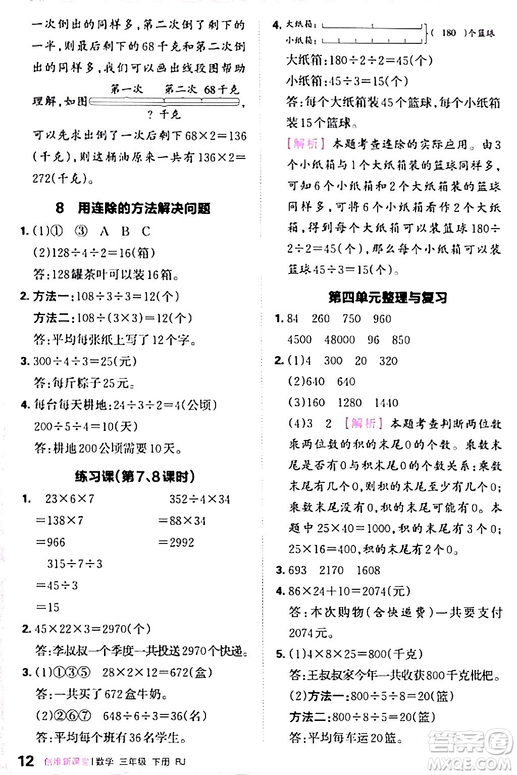 江西人民出版社2024年春王朝霞創(chuàng)維新課堂三年級(jí)數(shù)學(xué)下冊(cè)人教版答案