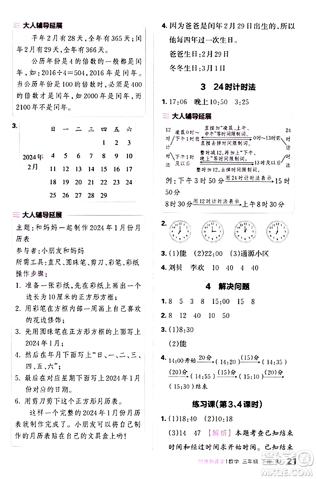 江西人民出版社2024年春王朝霞創(chuàng)維新課堂三年級(jí)數(shù)學(xué)下冊(cè)人教版答案