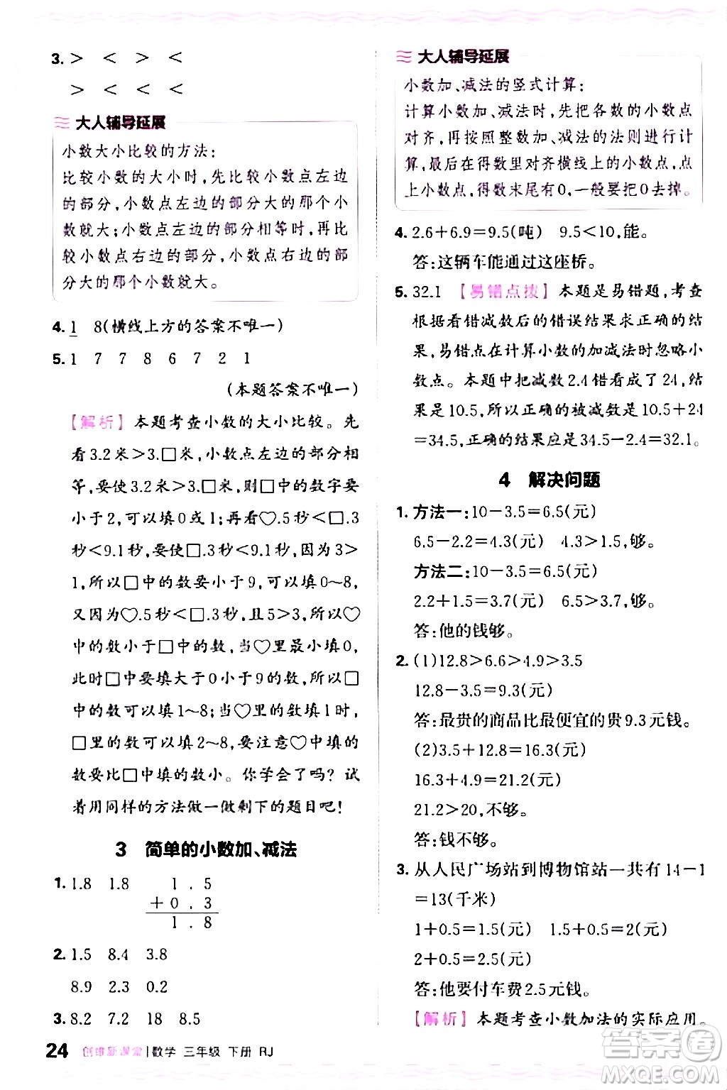 江西人民出版社2024年春王朝霞創(chuàng)維新課堂三年級(jí)數(shù)學(xué)下冊(cè)人教版答案