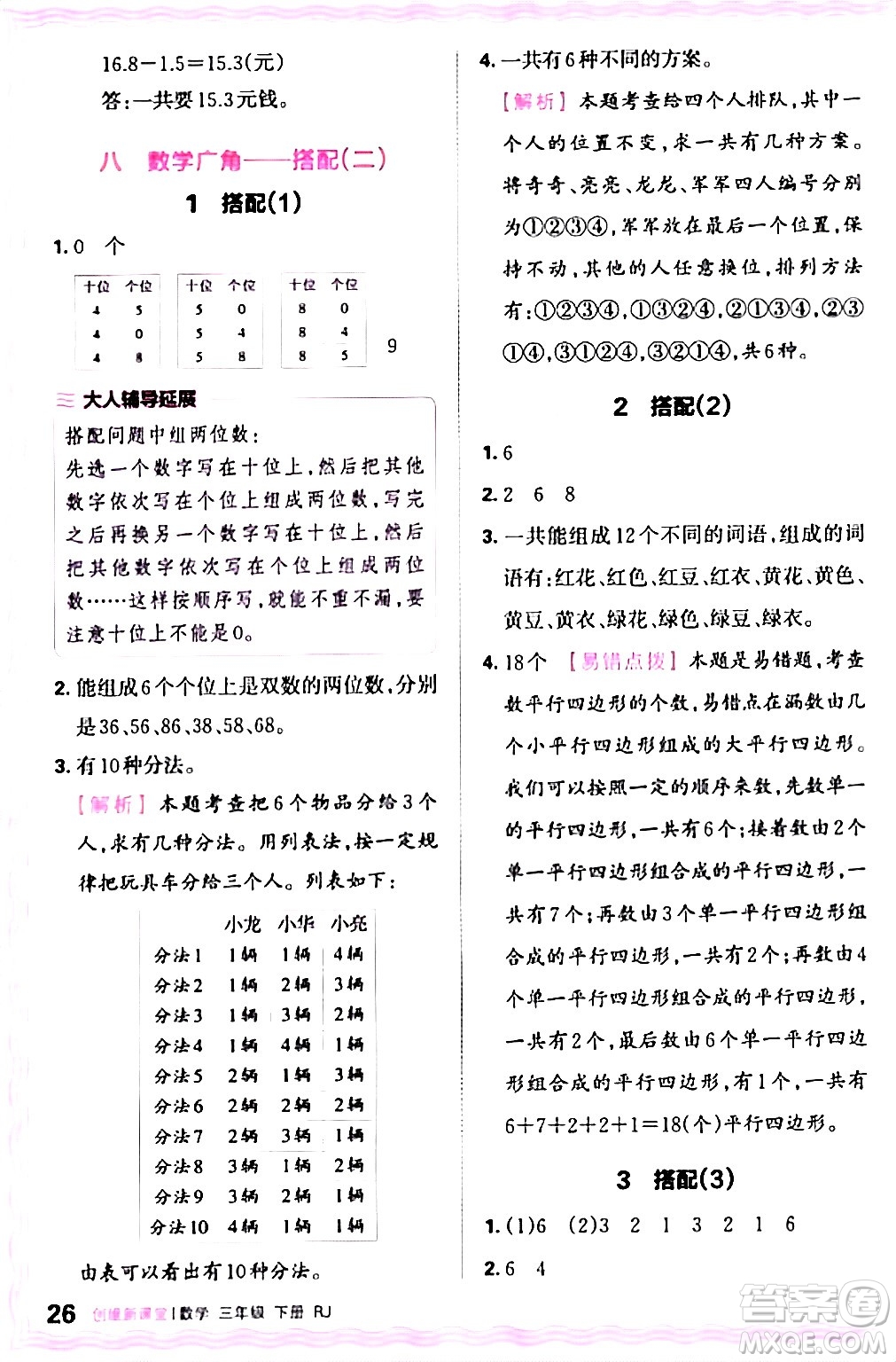 江西人民出版社2024年春王朝霞創(chuàng)維新課堂三年級(jí)數(shù)學(xué)下冊(cè)人教版答案