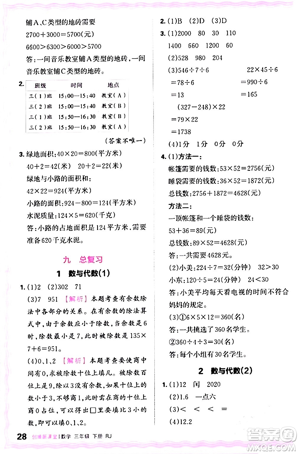 江西人民出版社2024年春王朝霞創(chuàng)維新課堂三年級(jí)數(shù)學(xué)下冊(cè)人教版答案