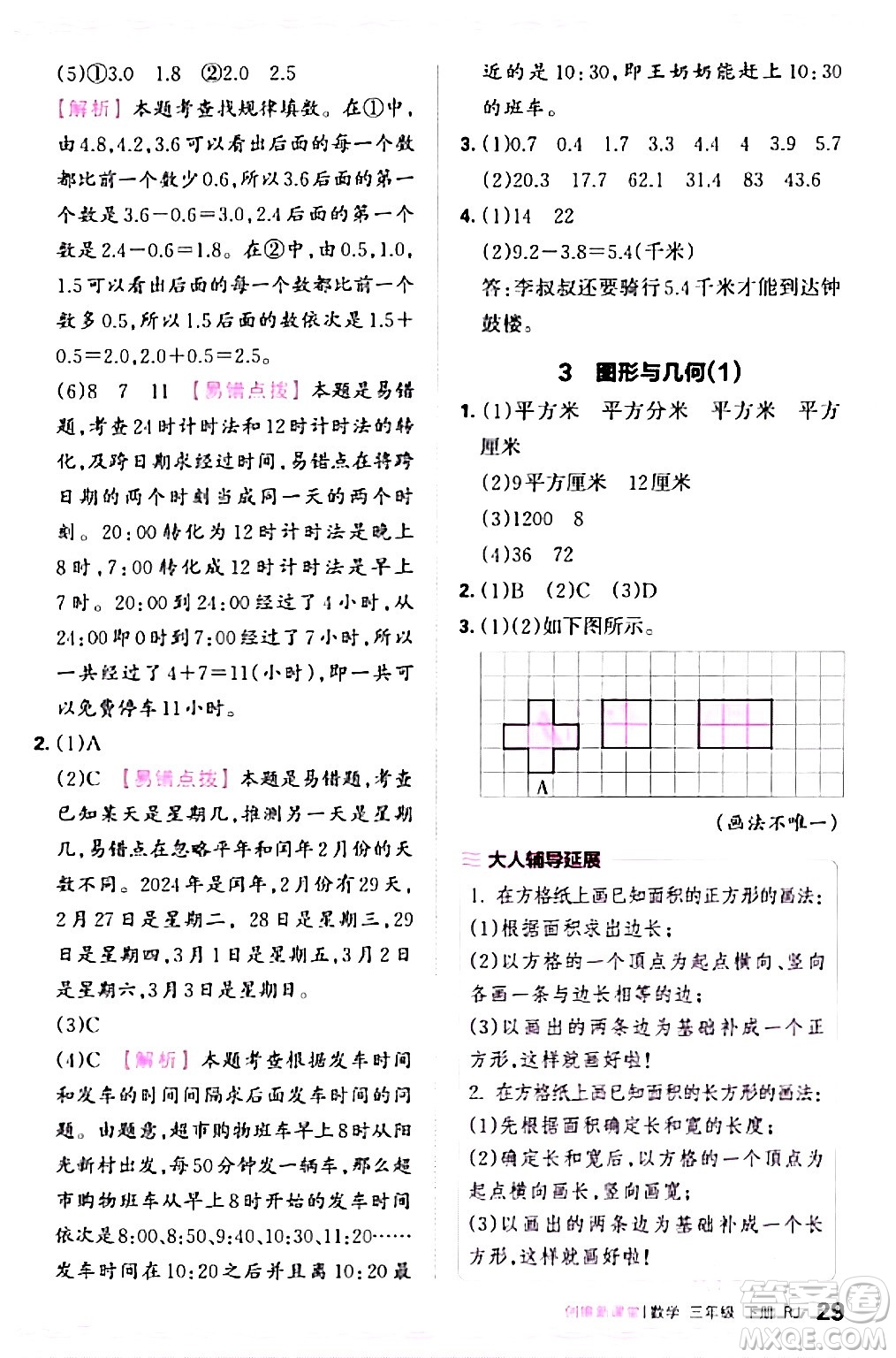 江西人民出版社2024年春王朝霞創(chuàng)維新課堂三年級(jí)數(shù)學(xué)下冊(cè)人教版答案