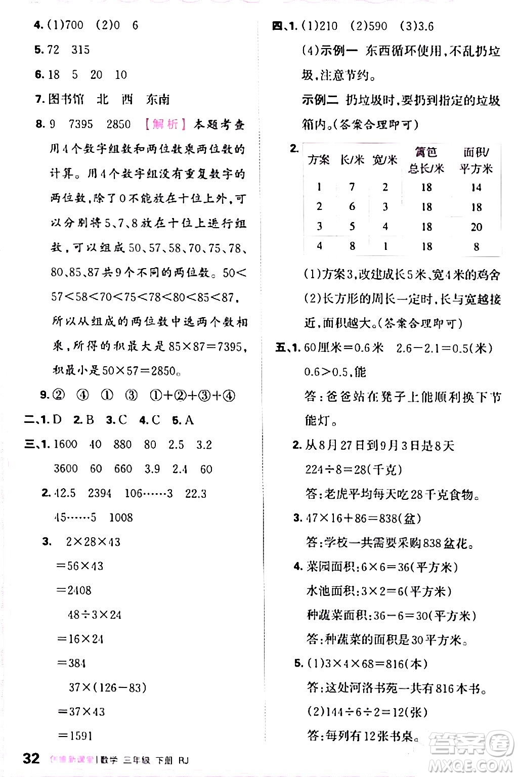江西人民出版社2024年春王朝霞創(chuàng)維新課堂三年級(jí)數(shù)學(xué)下冊(cè)人教版答案