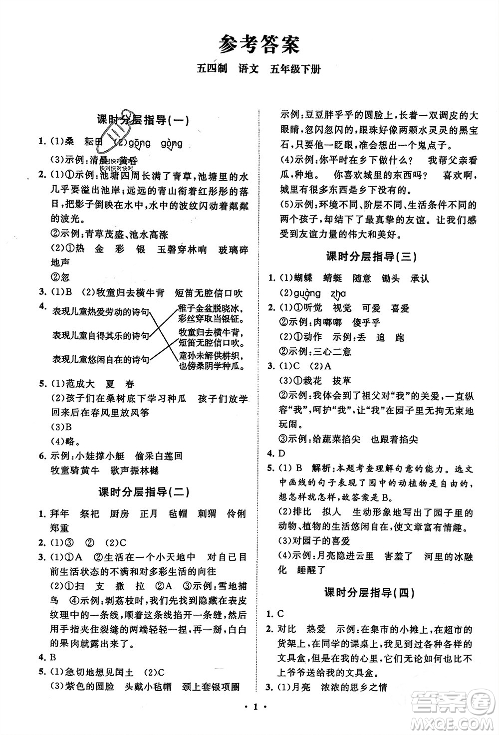 山東教育出版社2024年春小學(xué)同步練習(xí)冊(cè)分層指導(dǎo)五年級(jí)語(yǔ)文下冊(cè)五四制通用版參考答案