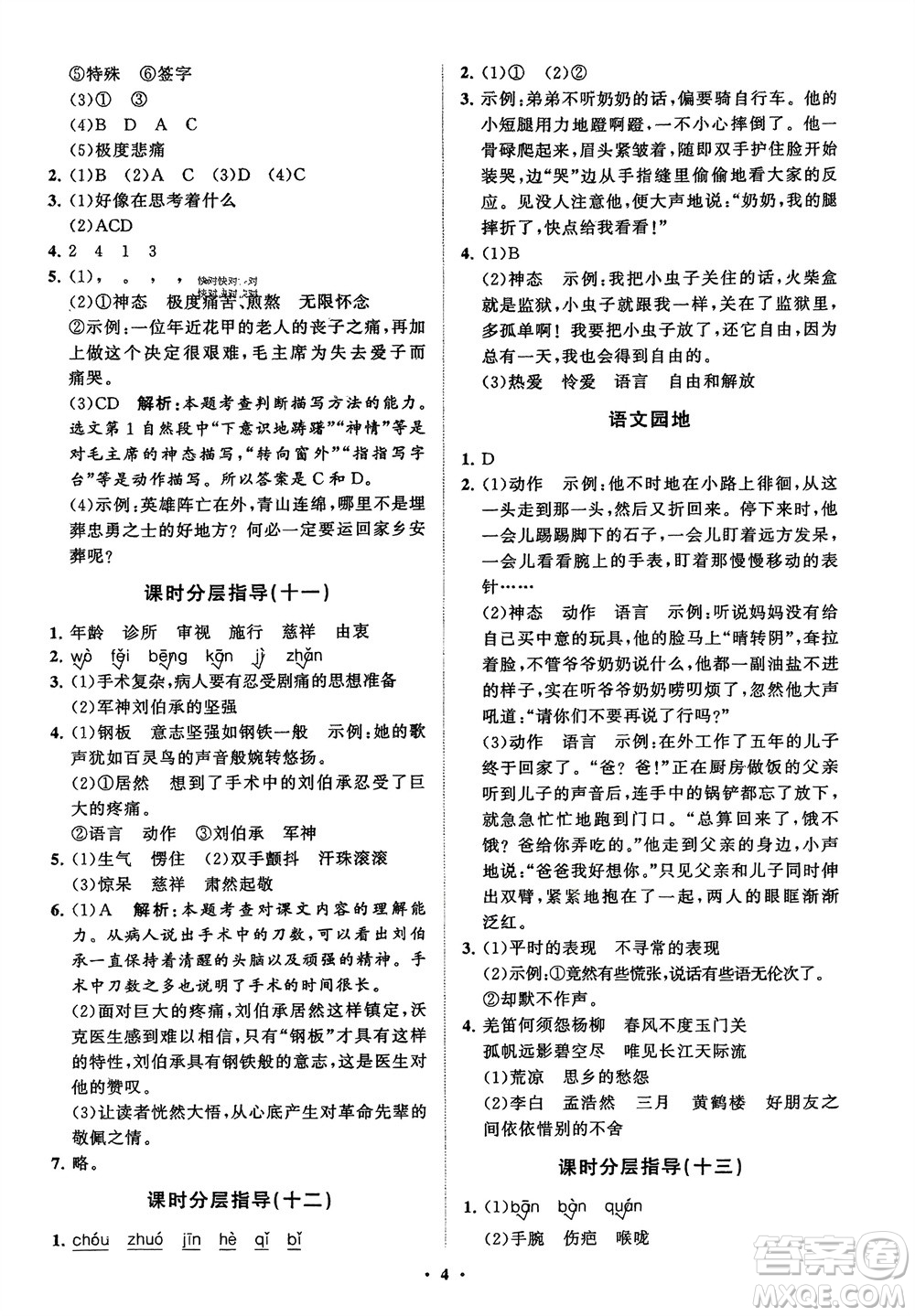 山東教育出版社2024年春小學(xué)同步練習(xí)冊(cè)分層指導(dǎo)五年級(jí)語(yǔ)文下冊(cè)五四制通用版參考答案