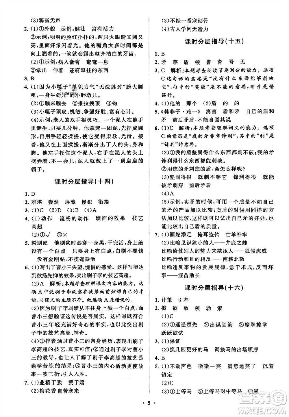 山東教育出版社2024年春小學(xué)同步練習(xí)冊(cè)分層指導(dǎo)五年級(jí)語(yǔ)文下冊(cè)五四制通用版參考答案