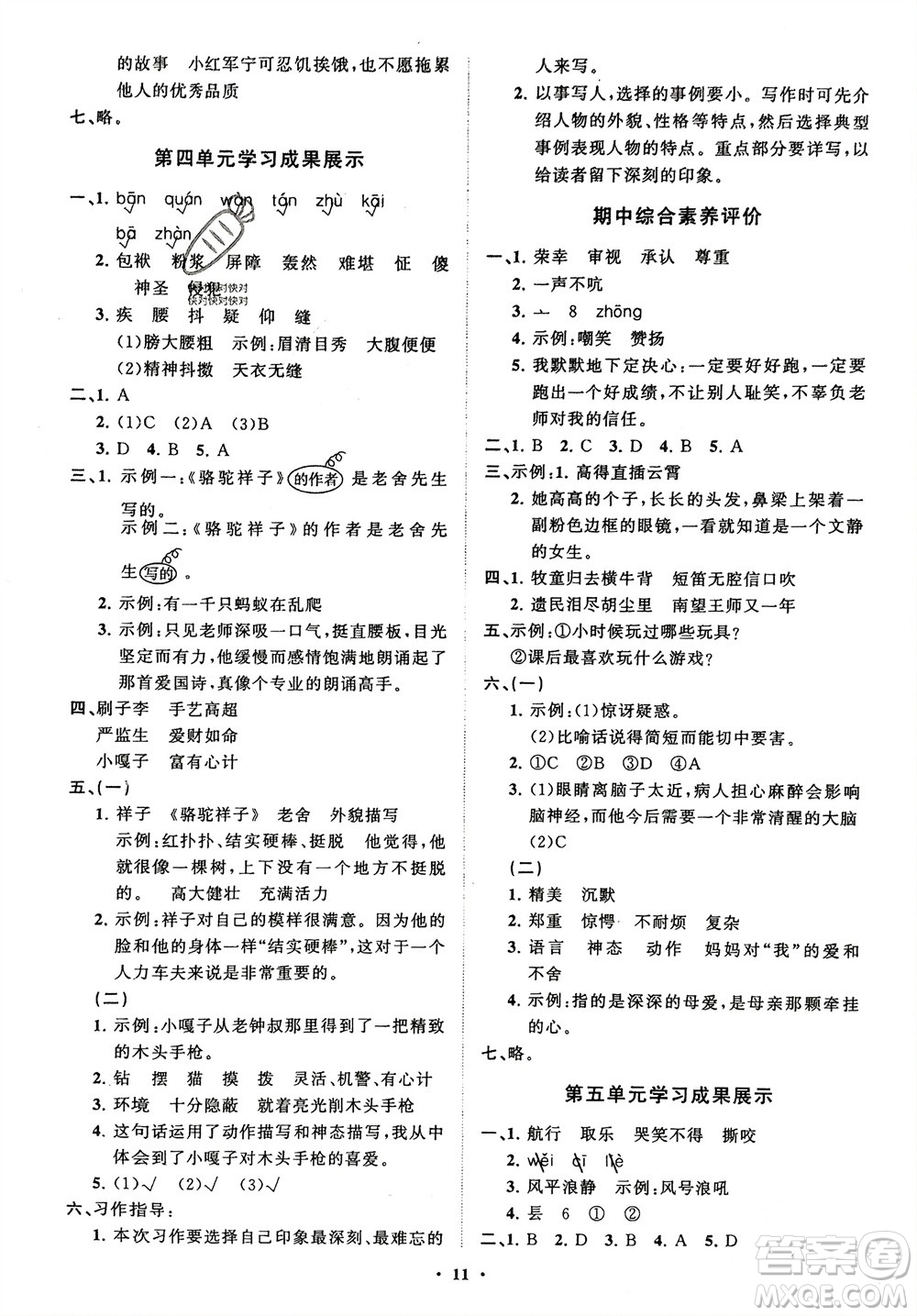 山東教育出版社2024年春小學(xué)同步練習(xí)冊(cè)分層指導(dǎo)五年級(jí)語(yǔ)文下冊(cè)五四制通用版參考答案