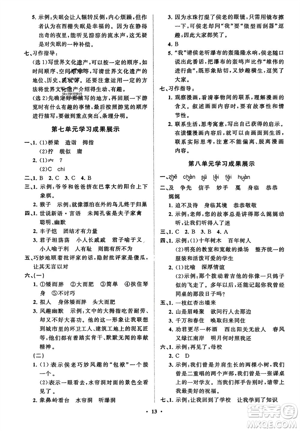 山東教育出版社2024年春小學(xué)同步練習(xí)冊(cè)分層指導(dǎo)五年級(jí)語(yǔ)文下冊(cè)五四制通用版參考答案