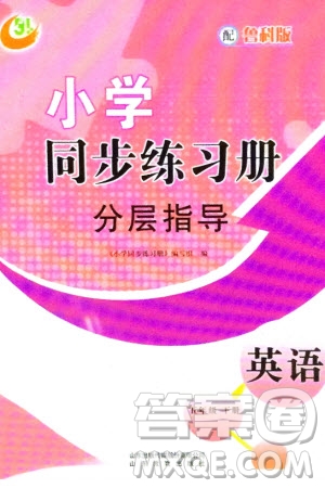 山東教育出版社2024年春小學同步練習冊分層指導五年級英語下冊五四制魯科版參考答案