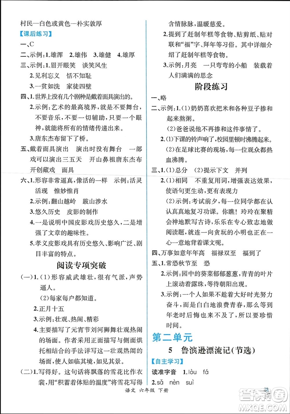 人民教育出版社2024年春人教金學(xué)典同步解析與測(cè)評(píng)六年級(jí)語(yǔ)文下冊(cè)人教版云南專版參考答案
