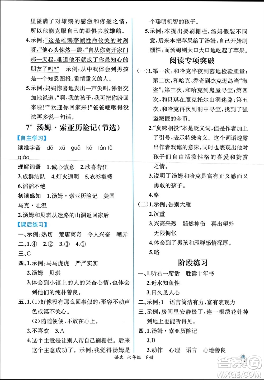 人民教育出版社2024年春人教金學(xué)典同步解析與測(cè)評(píng)六年級(jí)語(yǔ)文下冊(cè)人教版云南專版參考答案