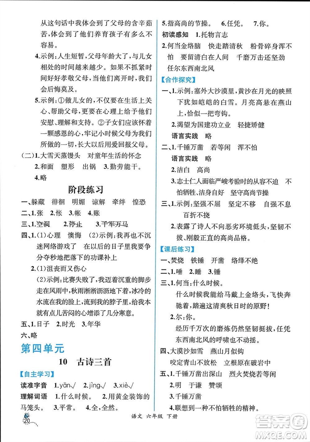 人民教育出版社2024年春人教金學(xué)典同步解析與測(cè)評(píng)六年級(jí)語(yǔ)文下冊(cè)人教版云南專版參考答案