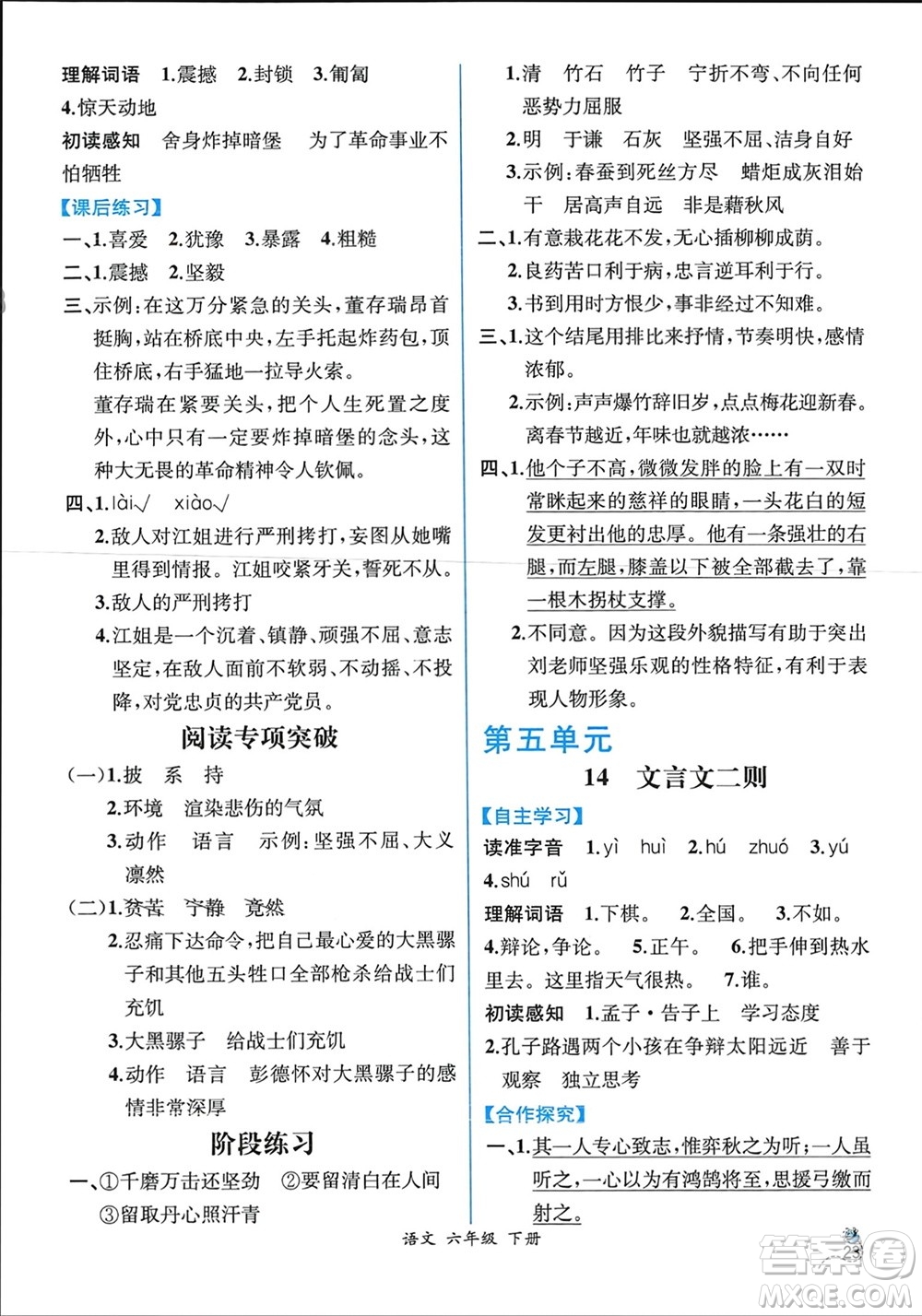 人民教育出版社2024年春人教金學(xué)典同步解析與測(cè)評(píng)六年級(jí)語(yǔ)文下冊(cè)人教版云南專版參考答案