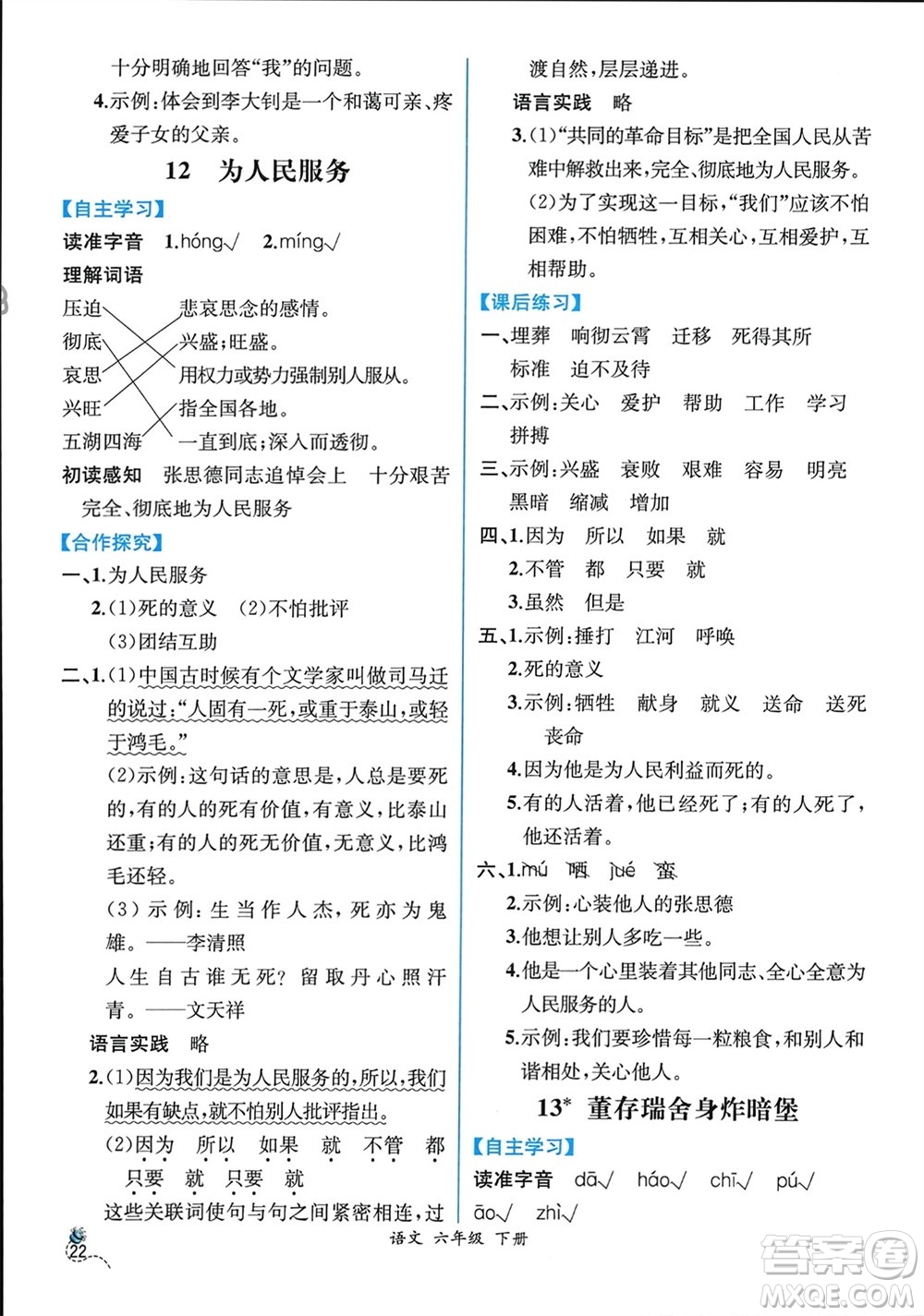 人民教育出版社2024年春人教金學(xué)典同步解析與測(cè)評(píng)六年級(jí)語(yǔ)文下冊(cè)人教版云南專版參考答案