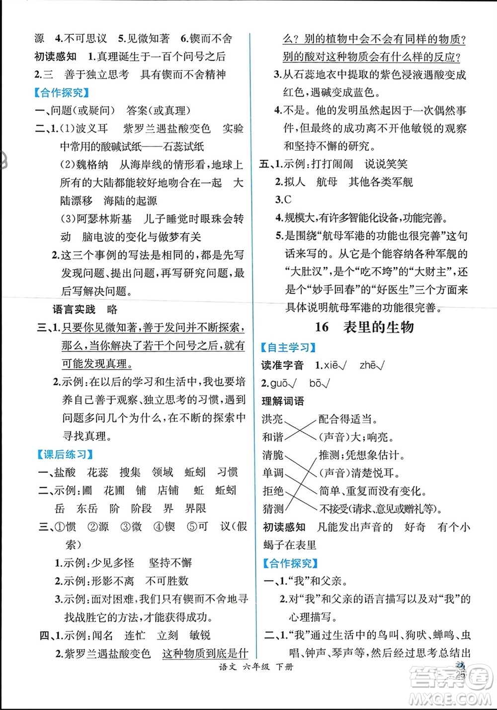 人民教育出版社2024年春人教金學(xué)典同步解析與測(cè)評(píng)六年級(jí)語(yǔ)文下冊(cè)人教版云南專版參考答案