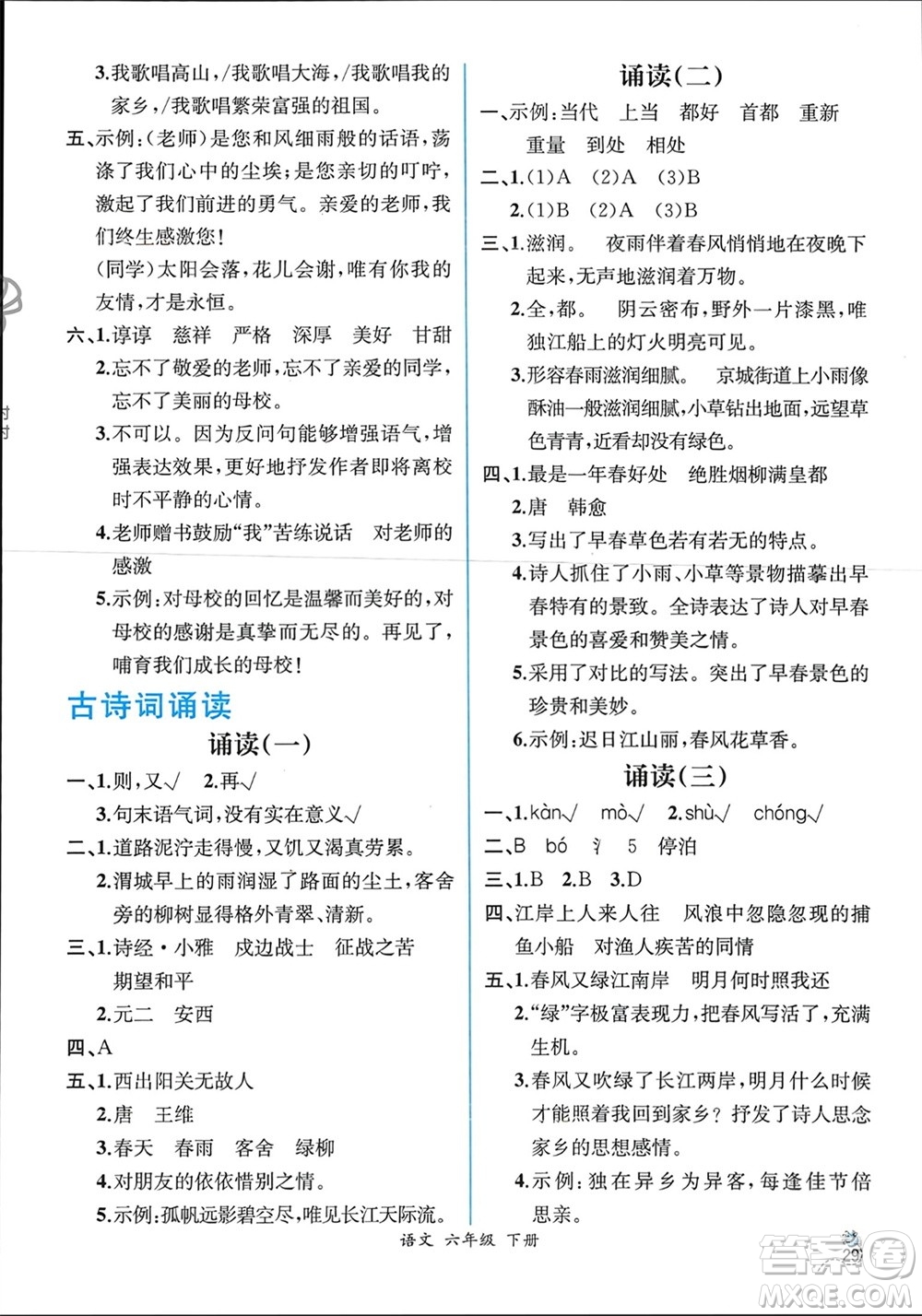 人民教育出版社2024年春人教金學(xué)典同步解析與測(cè)評(píng)六年級(jí)語(yǔ)文下冊(cè)人教版云南專版參考答案