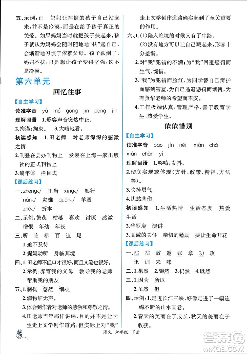 人民教育出版社2024年春人教金學(xué)典同步解析與測(cè)評(píng)六年級(jí)語(yǔ)文下冊(cè)人教版云南專版參考答案