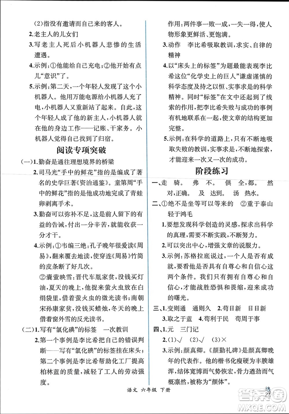 人民教育出版社2024年春人教金學(xué)典同步解析與測(cè)評(píng)六年級(jí)語(yǔ)文下冊(cè)人教版云南專版參考答案