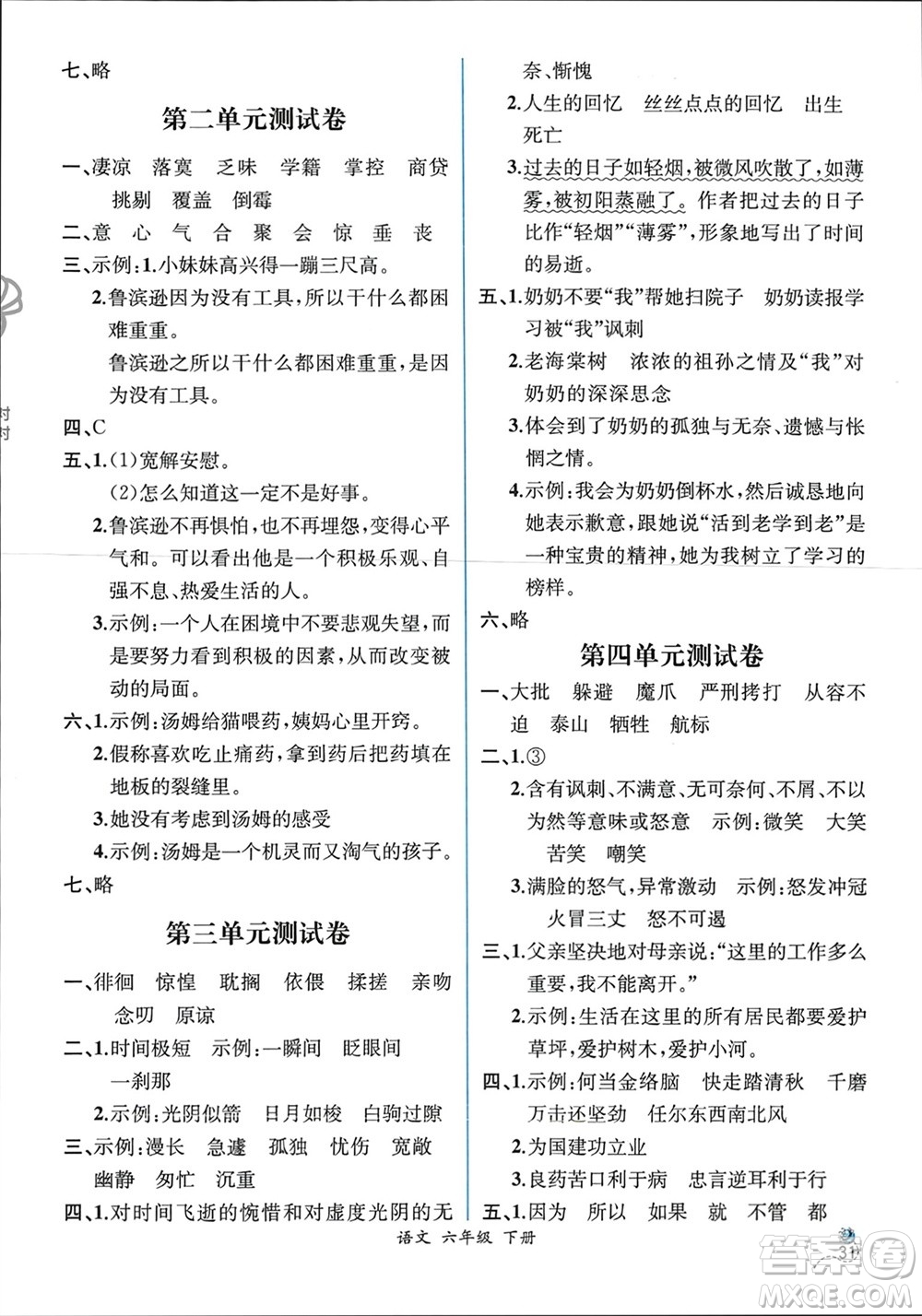 人民教育出版社2024年春人教金學(xué)典同步解析與測(cè)評(píng)六年級(jí)語(yǔ)文下冊(cè)人教版云南專版參考答案