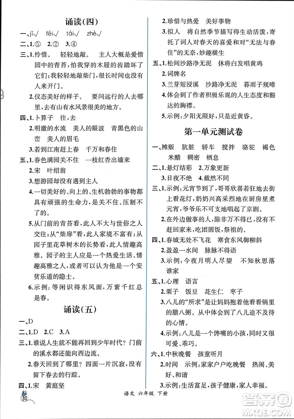 人民教育出版社2024年春人教金學(xué)典同步解析與測(cè)評(píng)六年級(jí)語(yǔ)文下冊(cè)人教版云南專版參考答案