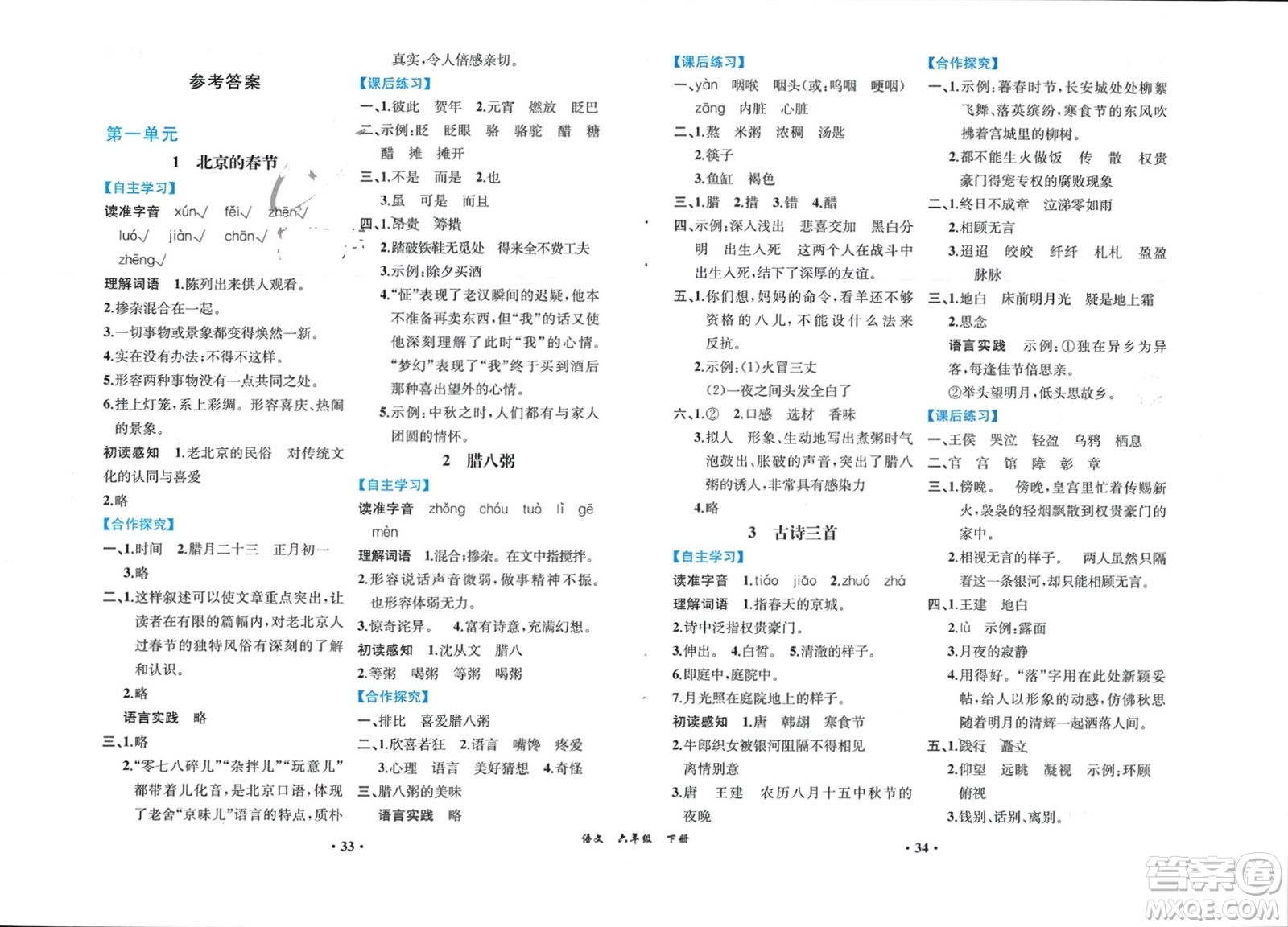 人民教育出版社2024年春人教金學典同步解析與測評六年級語文下冊人教版重慶專版參考答案