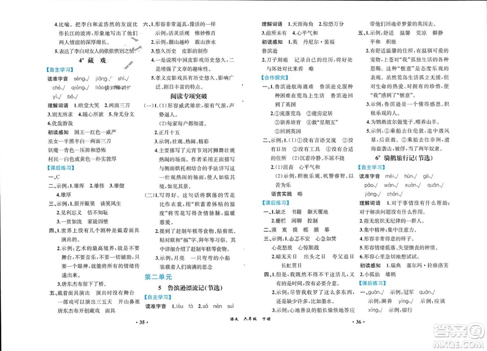 人民教育出版社2024年春人教金學典同步解析與測評六年級語文下冊人教版重慶專版參考答案
