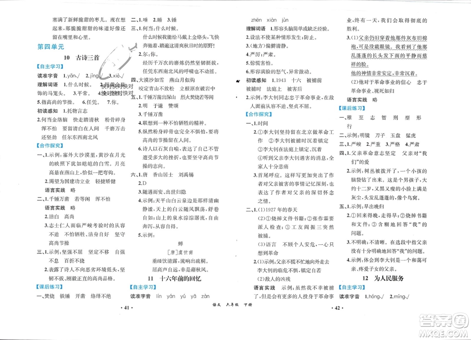 人民教育出版社2024年春人教金學典同步解析與測評六年級語文下冊人教版重慶專版參考答案