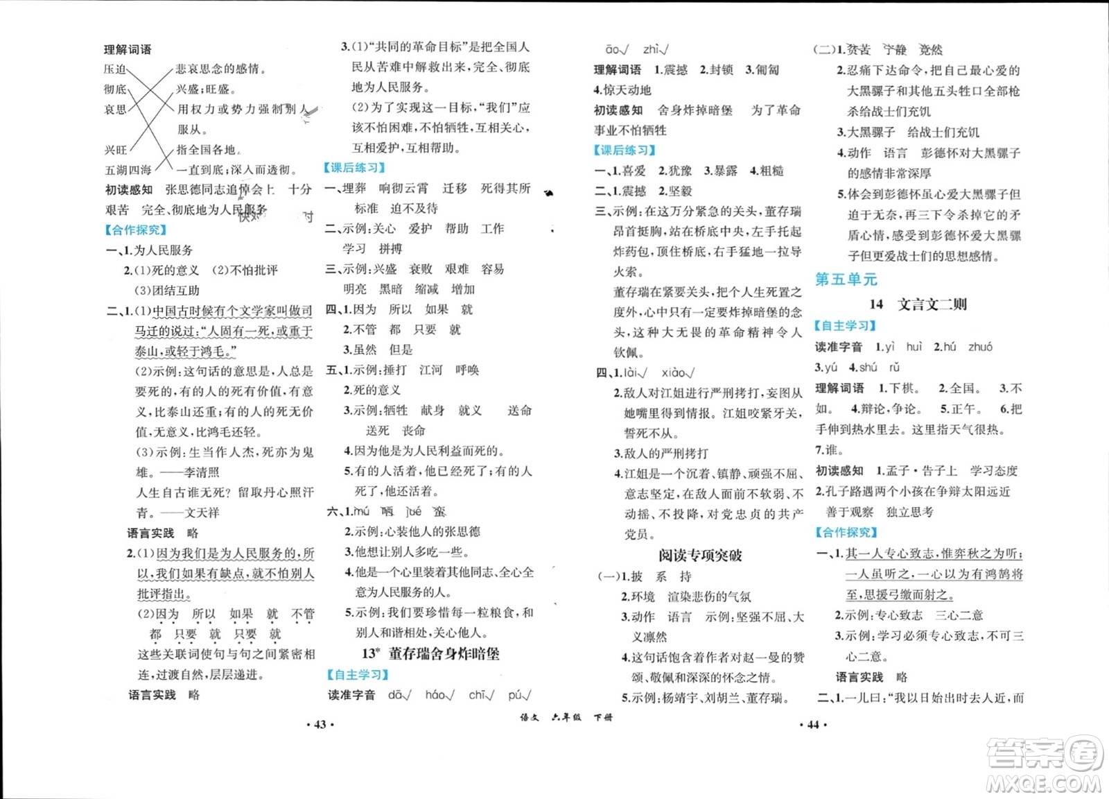 人民教育出版社2024年春人教金學典同步解析與測評六年級語文下冊人教版重慶專版參考答案