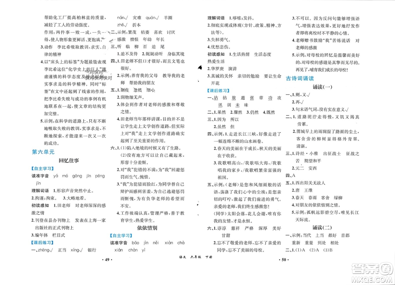 人民教育出版社2024年春人教金學典同步解析與測評六年級語文下冊人教版重慶專版參考答案