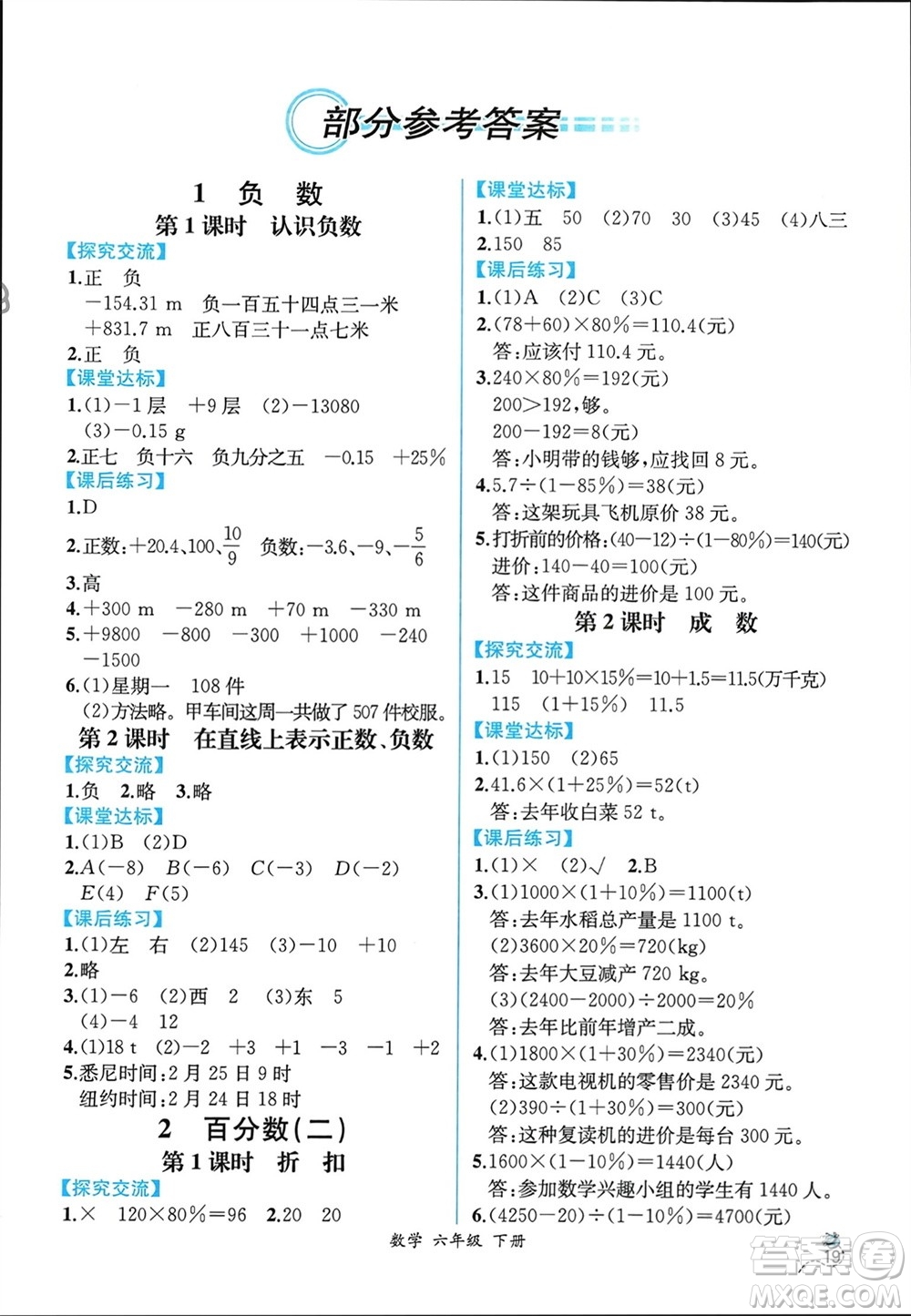 人民教育出版社2024年春人教金學(xué)典同步解析與測評六年級數(shù)學(xué)下冊人教版云南專版參考答案
