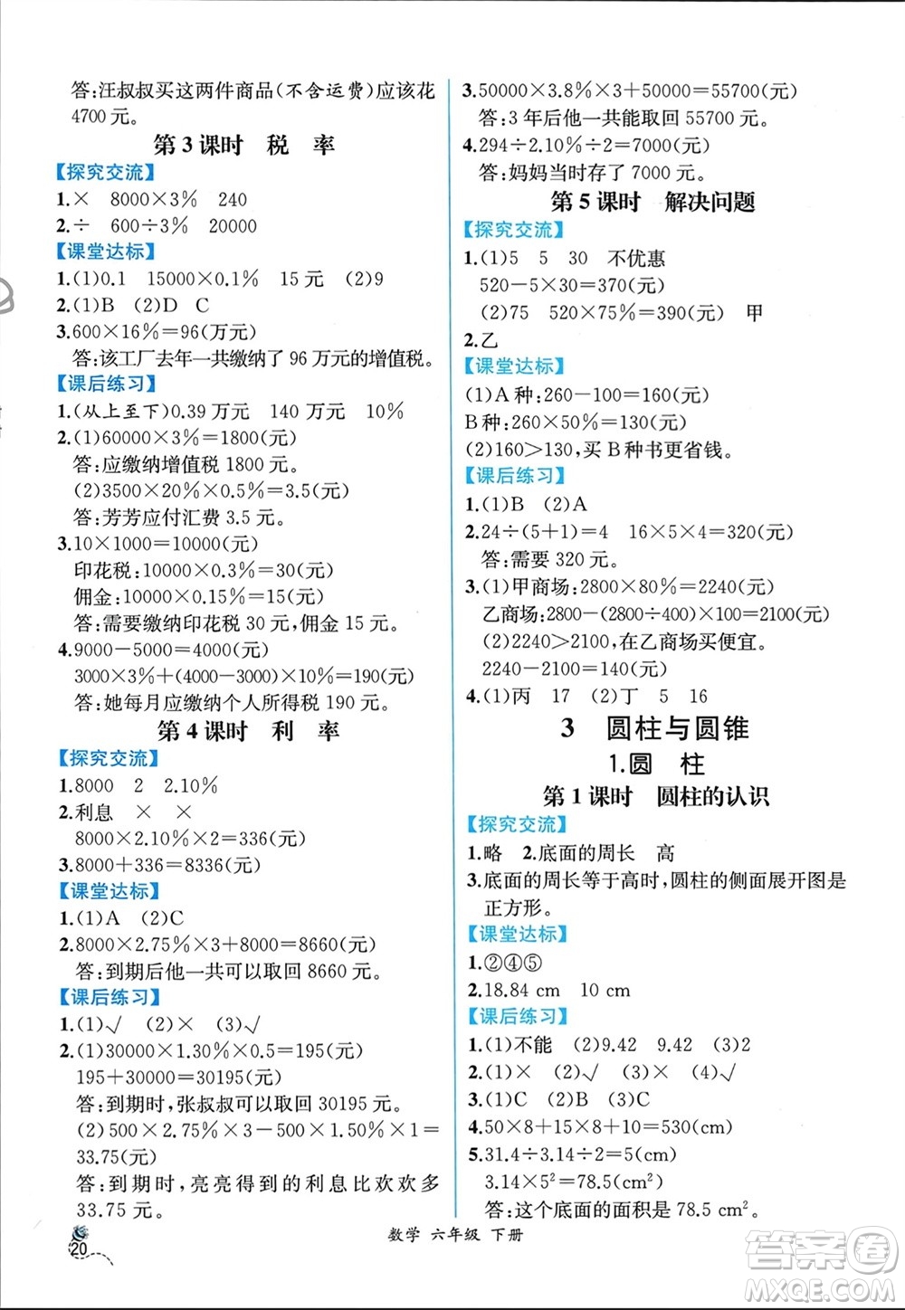 人民教育出版社2024年春人教金學(xué)典同步解析與測評六年級數(shù)學(xué)下冊人教版云南專版參考答案