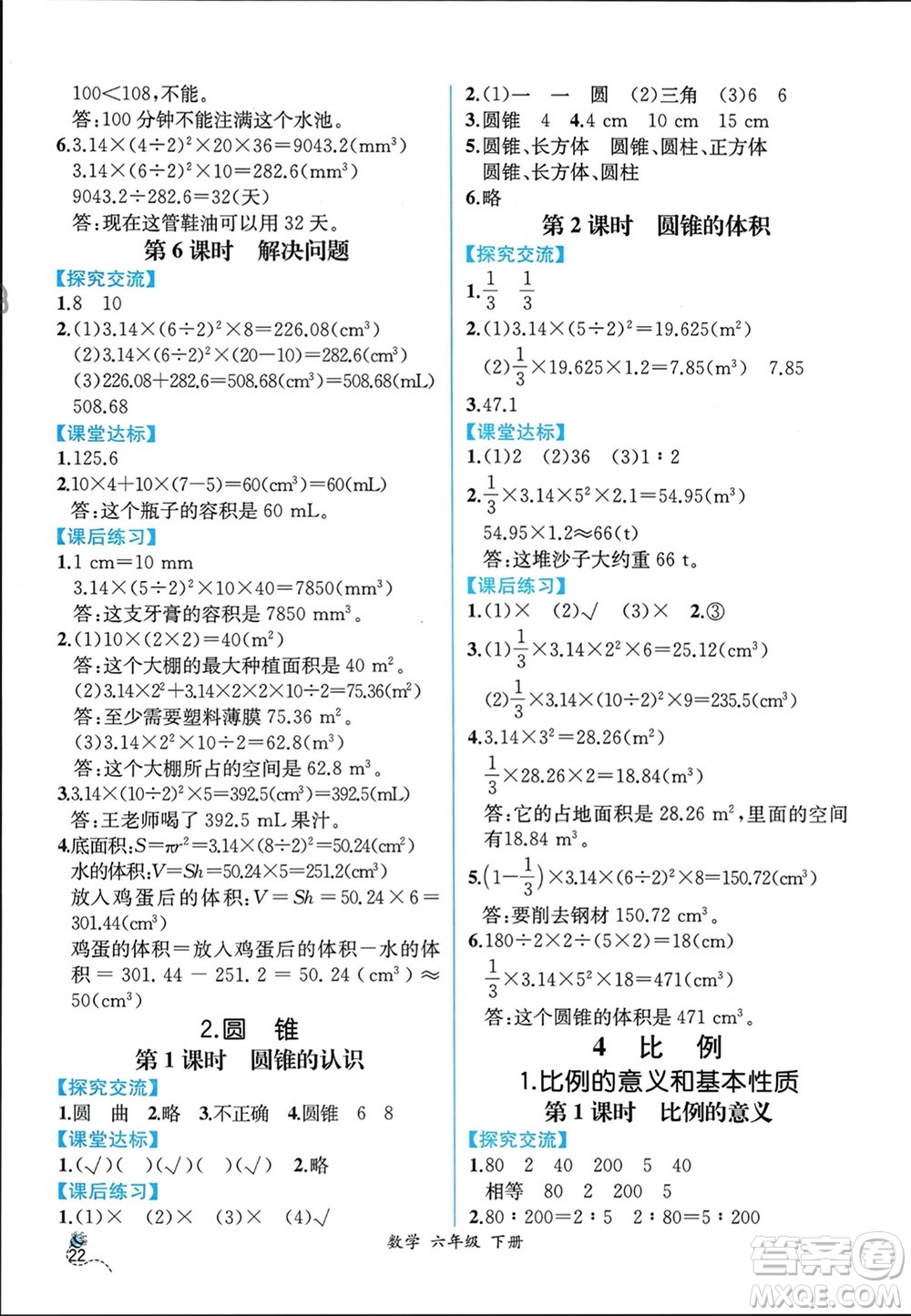 人民教育出版社2024年春人教金學(xué)典同步解析與測評六年級數(shù)學(xué)下冊人教版云南專版參考答案