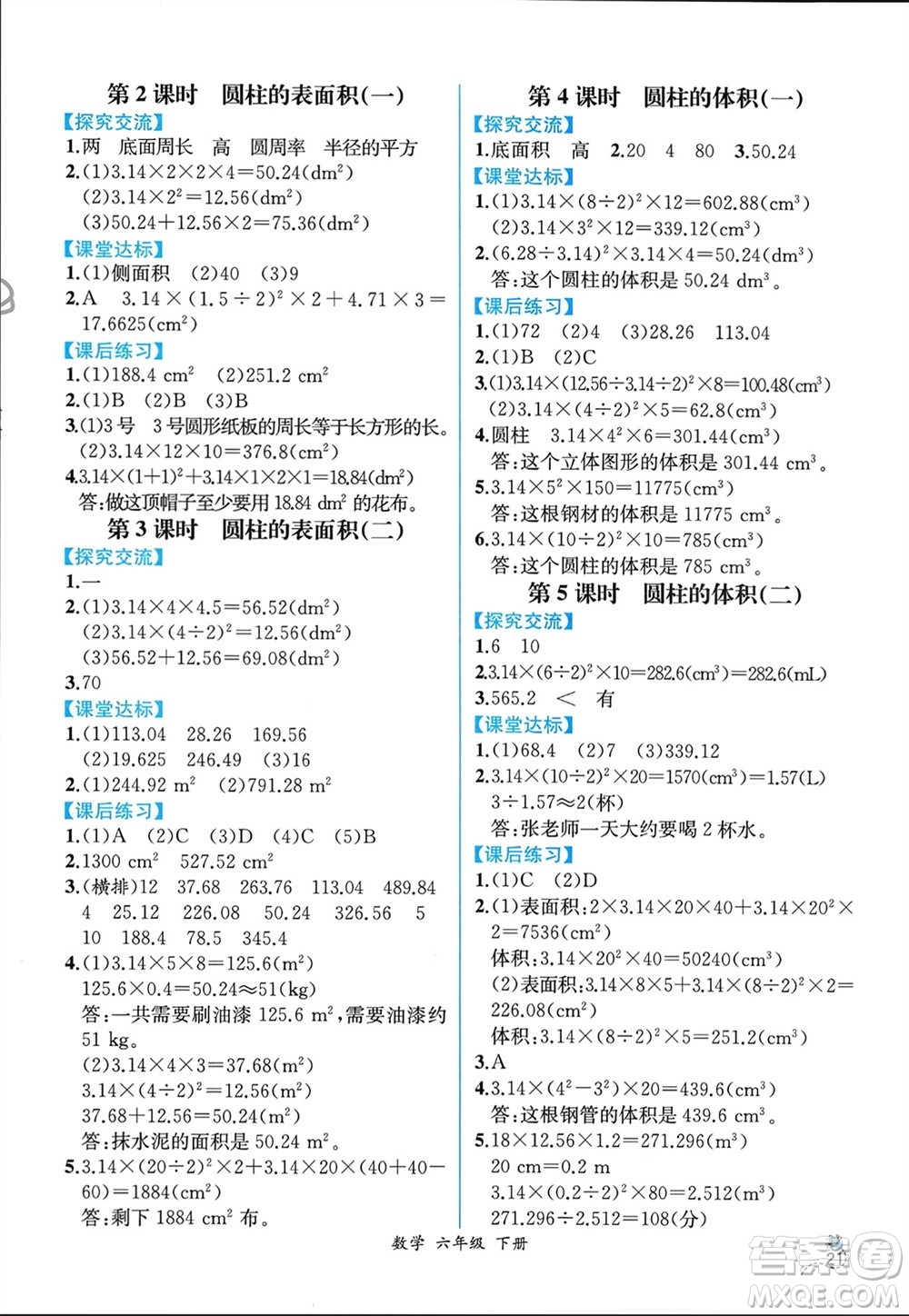 人民教育出版社2024年春人教金學(xué)典同步解析與測評六年級數(shù)學(xué)下冊人教版云南專版參考答案