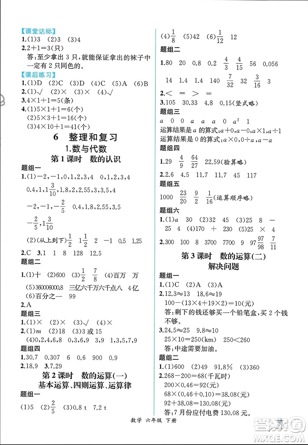 人民教育出版社2024年春人教金學(xué)典同步解析與測評六年級數(shù)學(xué)下冊人教版云南專版參考答案