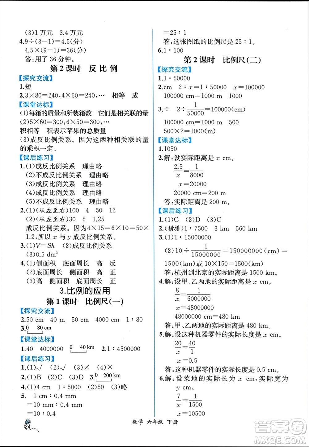 人民教育出版社2024年春人教金學(xué)典同步解析與測評六年級數(shù)學(xué)下冊人教版云南專版參考答案