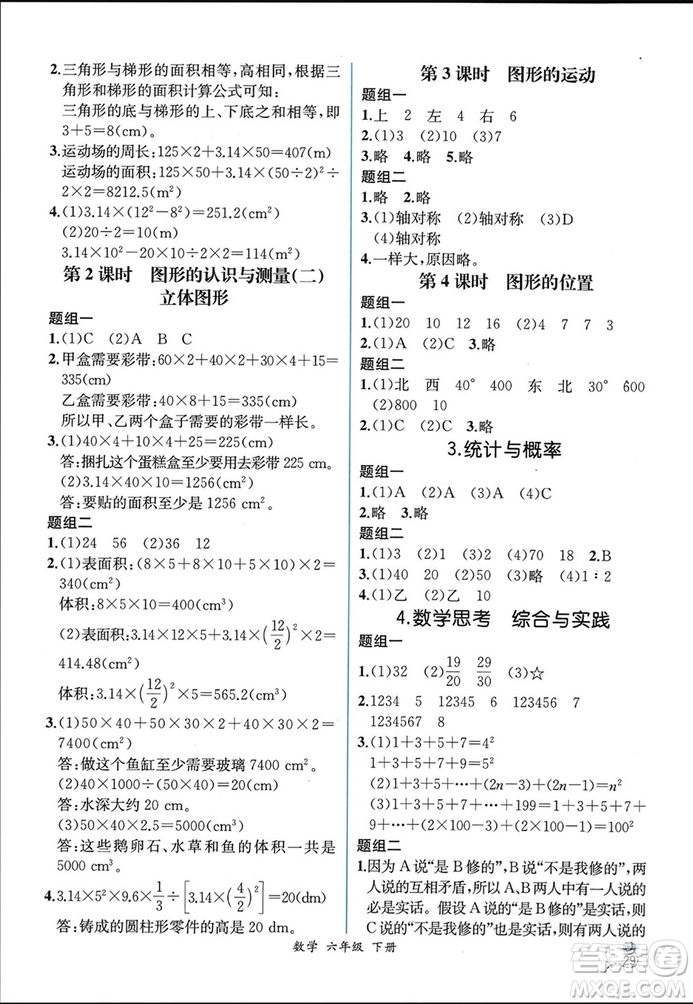 人民教育出版社2024年春人教金學(xué)典同步解析與測評六年級數(shù)學(xué)下冊人教版云南專版參考答案