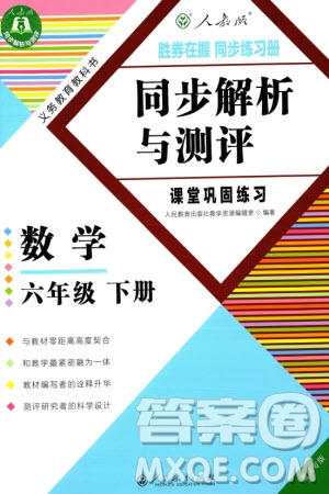 人民教育出版社2024年春同步解析與測評課堂鞏固練習六年級數(shù)學下冊人教版重慶專版參考答案