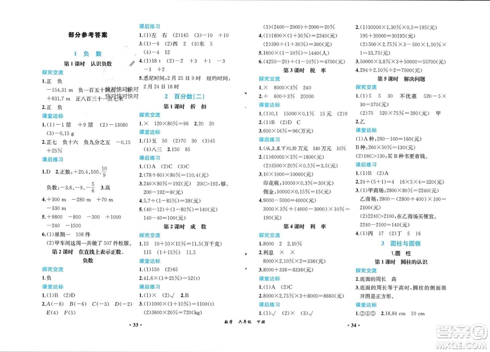 人民教育出版社2024年春同步解析與測評課堂鞏固練習六年級數(shù)學下冊人教版重慶專版參考答案