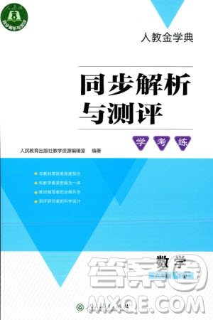 人民教育出版社2024年春人教金學(xué)典同步解析與測評學(xué)考練六年級數(shù)學(xué)下冊人教版吉林專版參考答案